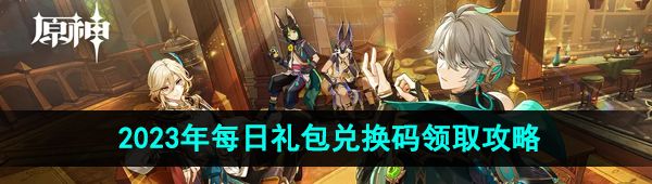 《原神》2023年11月7日礼包兑换码领取