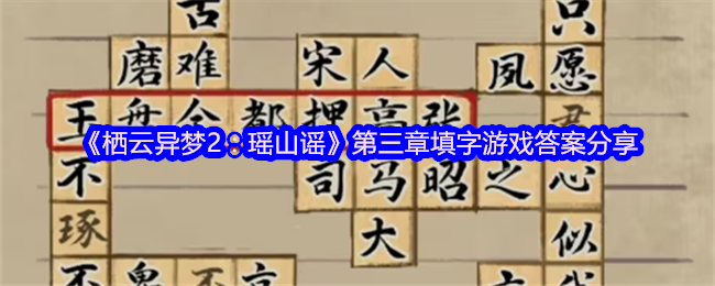 《栖云异梦2：瑶山谣》第三章填字游戏答案分享