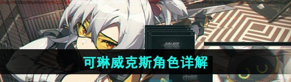 《绝区零》可琳威克斯角色详解