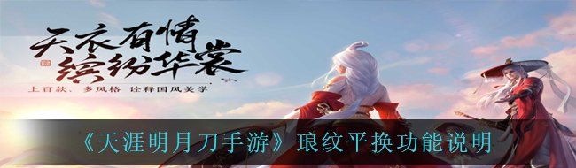 《天涯明月刀手游》琅纹平换功能说明