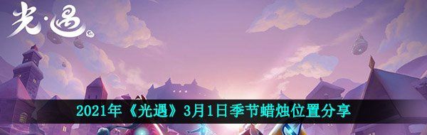 2021年《光遇》3月1日季节蜡烛位置分享