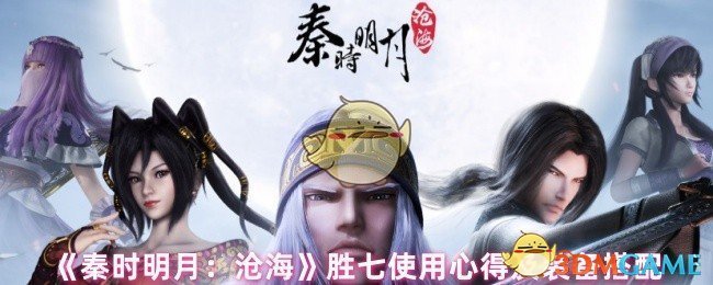 《秦时明月：沧海》胜七使用心得及装备搭配