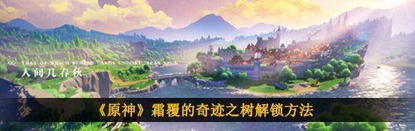 《原神》霜覆的奇迹之树解锁方法