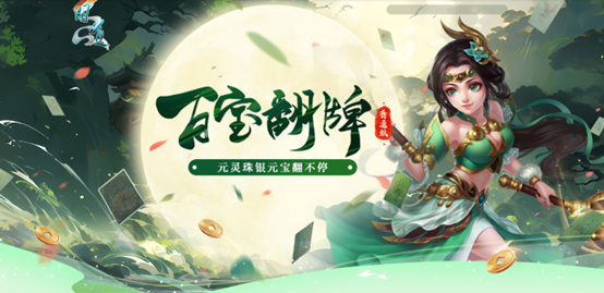 《问道》百宝翻牌翻不停,海量银元宝放肆领