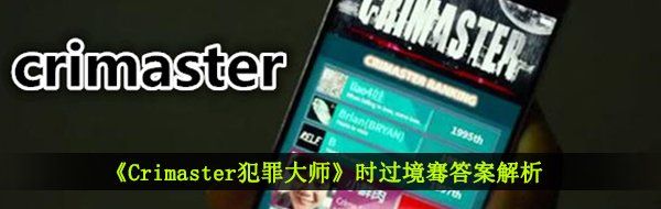 《Crimaster犯罪大师》时过境骞答案解析