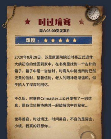 《Crimaster犯罪大师》时过境骞答案解析