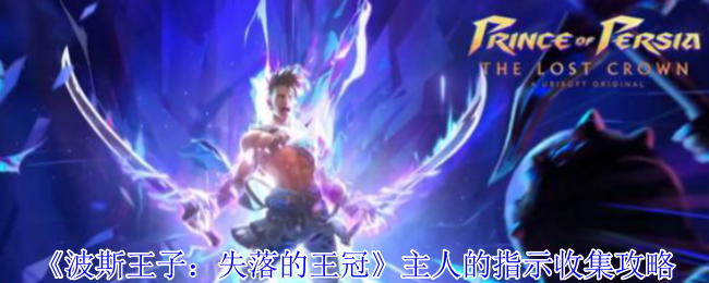《波斯王子：失落的王冠》主人的指示收集攻略