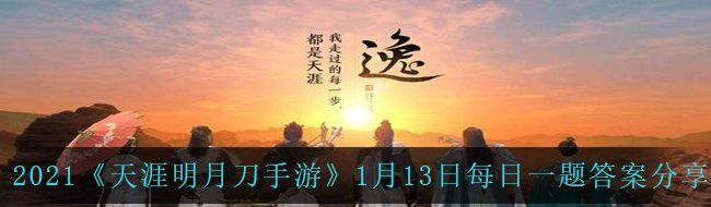 2021《天涯明月刀手游》1月13日每日一题答案分享