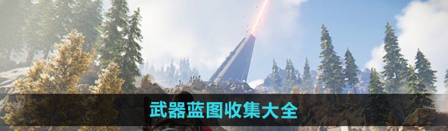《七日世界》武器蓝图收集大全
