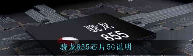 骁龙855芯片5G说明