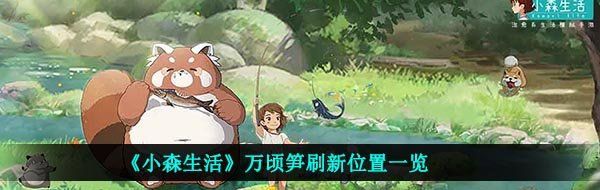 《小森生活》万顷笋刷新位置一览