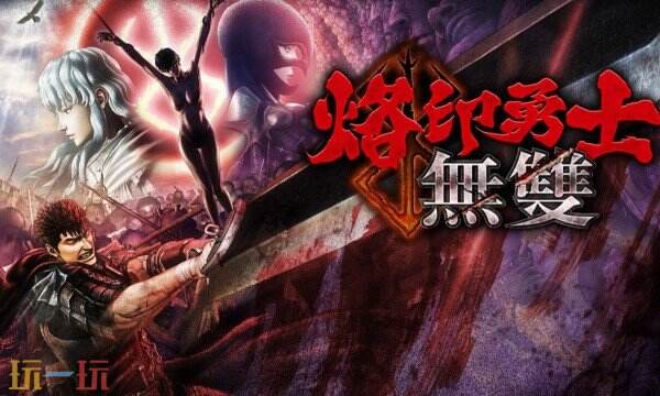 剑风传奇无双中文版游戏修改器 剑风传奇无双风灵月影修改器