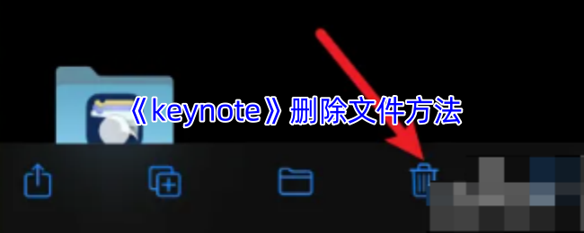 《keynote》删除文件方法