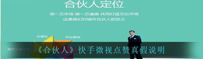《合伙人》快手微视点赞真假说明