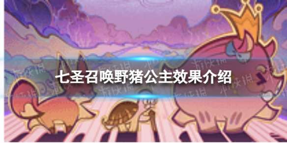 原神七圣召唤野猪公主有什么效果-原神七圣召唤野猪公主效果介绍一览