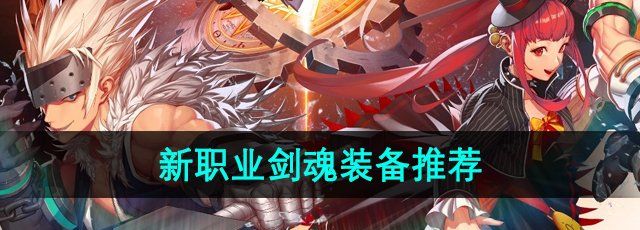 《DNF手游》新职业剑魂装备推荐