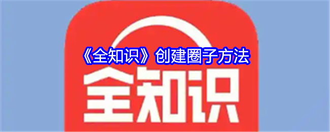 《全知识》创建圈子方法