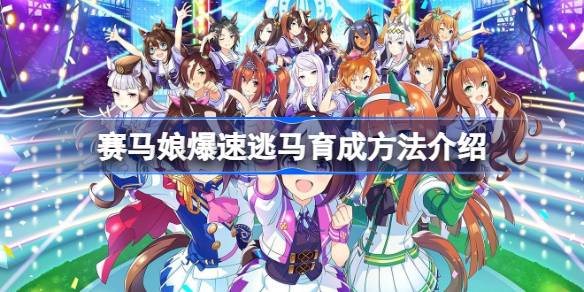 赛马娘爆速逃马育成方法介绍 闪耀优俊少女爆速逃马该怎么培育