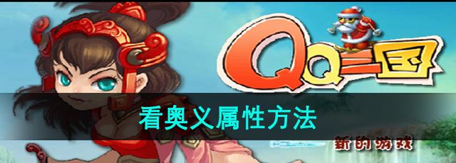 《qq三国》看奥义属性方法