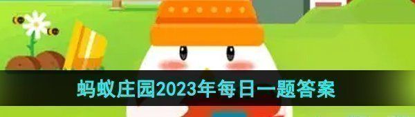 《支付宝》蚂蚁庄园2023年10月14日每日一题答案