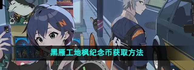 《绝区零》黑雁工地枫纪念币获取方法