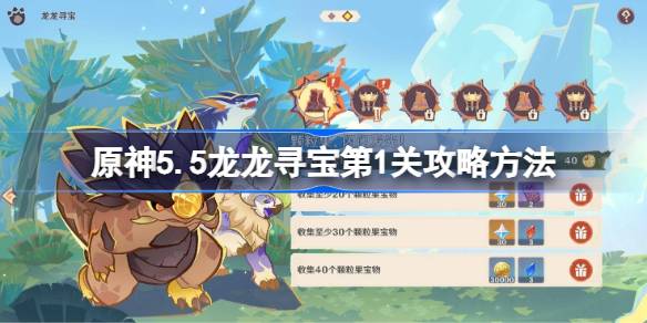 原神5.5荣花竞捷之争龙龙寻宝第一关怎么过 原神5.5龙龙寻宝第1关攻略方法