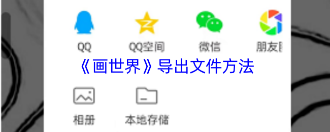 《画世界》导出文件方法