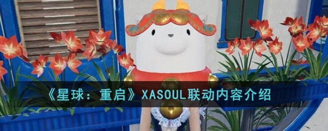 星球重启XASOUL联动内容是什么-ASOUL联动内容介绍