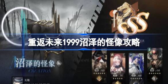 重返未来1999沼泽的怪像怎么打 重返未来1999沼泽的怪像攻略
