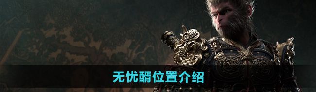 《黑神话悟空》无忧醑位置介绍