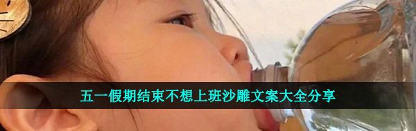五一假期结束不想上班沙雕文案大全分享