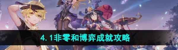 《原神》4.1非零和博弈成就攻略