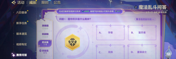 《金铲铲之战》魔法乱斗问答羁绊篇问题答案