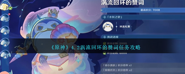 原神4.2涡流回环的赞词怎么做-原神4.2涡流回环的赞词任务攻略