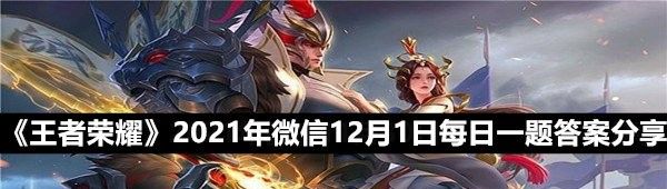 《王者荣耀》2021年微信12月1日每日一题答案分享