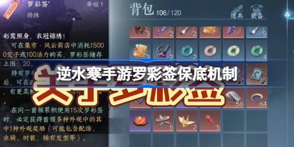 逆水寒手游罗彩签保底多少 逆水寒手游罗彩签保底机制