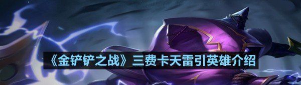 《金铲铲之战》三费卡天雷引英雄介绍