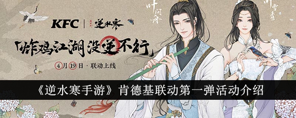 《逆水寒手游》肯德基联动*弹活动介绍