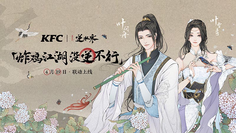 《逆水寒手游》肯德基联动*弹活动介绍