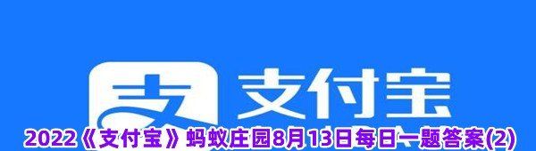 2022《支付宝》蚂蚁庄园8月13日每日一题答案(2)