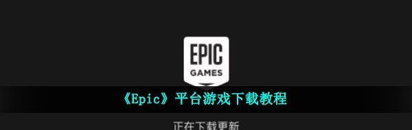 《Epic》平台游戏下载教程