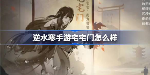 逆水寒手游宅宅门怎么样 逆水寒手游新江湖门派宅宅门介绍