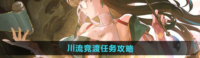 《鸣潮》川流竞渡任务攻略
