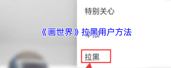 《画世界》拉黑用户方法