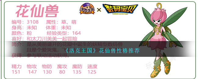 洛克王国花仙兽怎么样-洛克王国花仙兽性格推荐