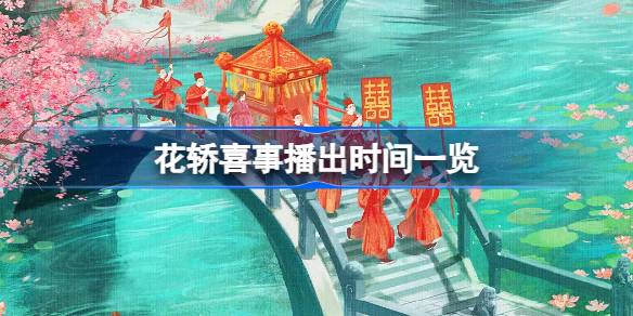 花轿喜事什么时候播出 花轿喜事播出时间一览
