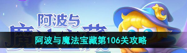 《保卫萝卜4》阿波与魔法宝藏第106关图文通关攻略