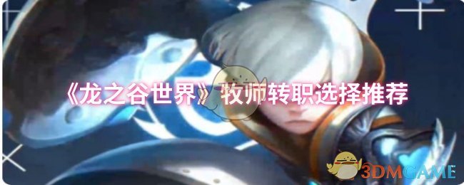 《龙之谷世界》牧师转职选择推荐