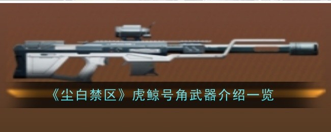 尘白禁区虎鲸号角武器怎么样-尘白禁区虎鲸号角武器介绍一览