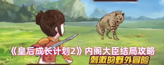 《皇后成长计划2》内阁大臣结局攻略
